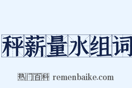 秤薪量水组词是什么意思的图片